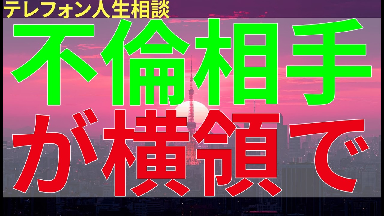 テレフォン人生相談 不倫相手が横領で逮捕され、信じていた日々が崩れる