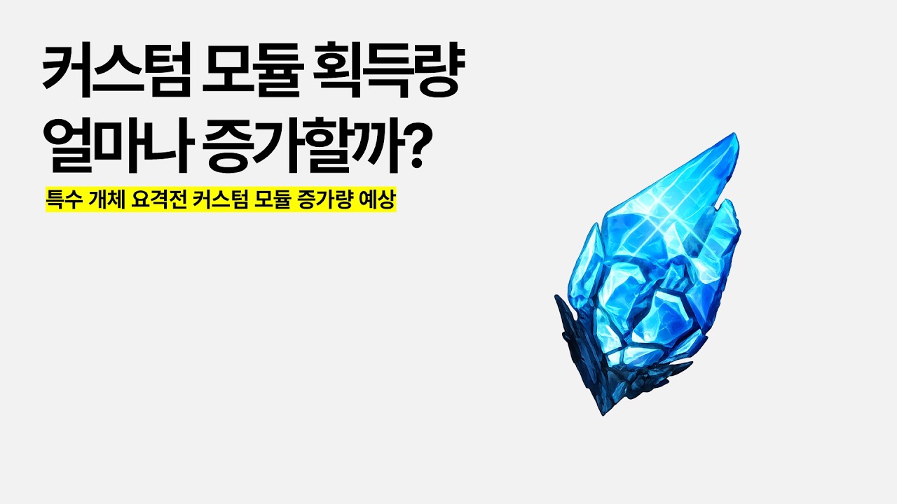 특특요 단계별 모듈 증가량 예상