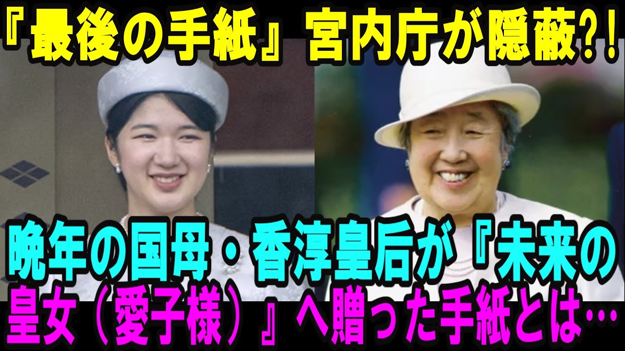 愛子さまと香淳皇后にだけに現れた“同じ相”？晩年の香淳皇后が未来の『皇女（愛子様）』へ贈った手紙とは…【皇室・海外の反応】