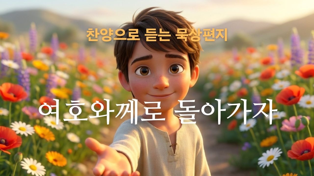 [삶에 위로를 주는 묵상편지] 여호와께로 돌아가자 #찬양 #ccm #말씀찬양#드라이브찬양#드라이브CCM#카페찬양#카페CCM#일상CCM#