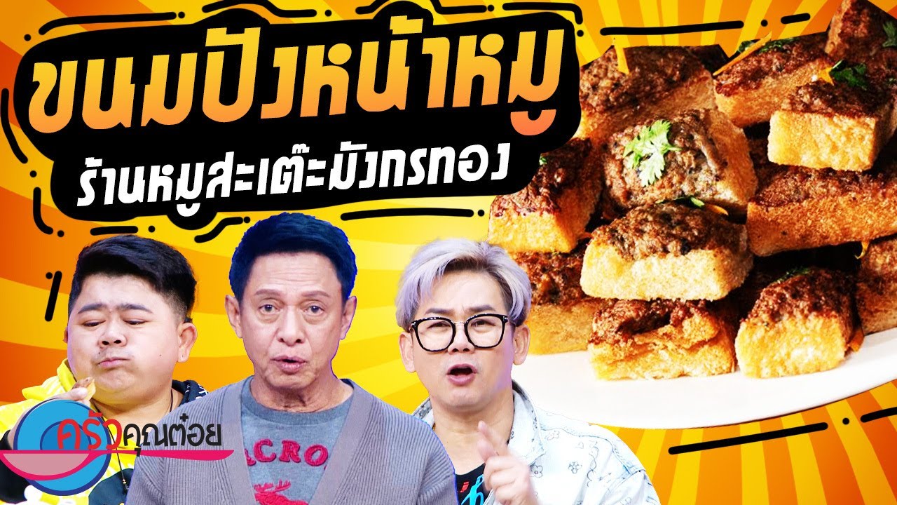 ขนมปังหน้าหมู ร้านหมูสะเต๊ะมังกรทอง(2/2) 11 ม.ค. 67 ครัวคุณต๋อย