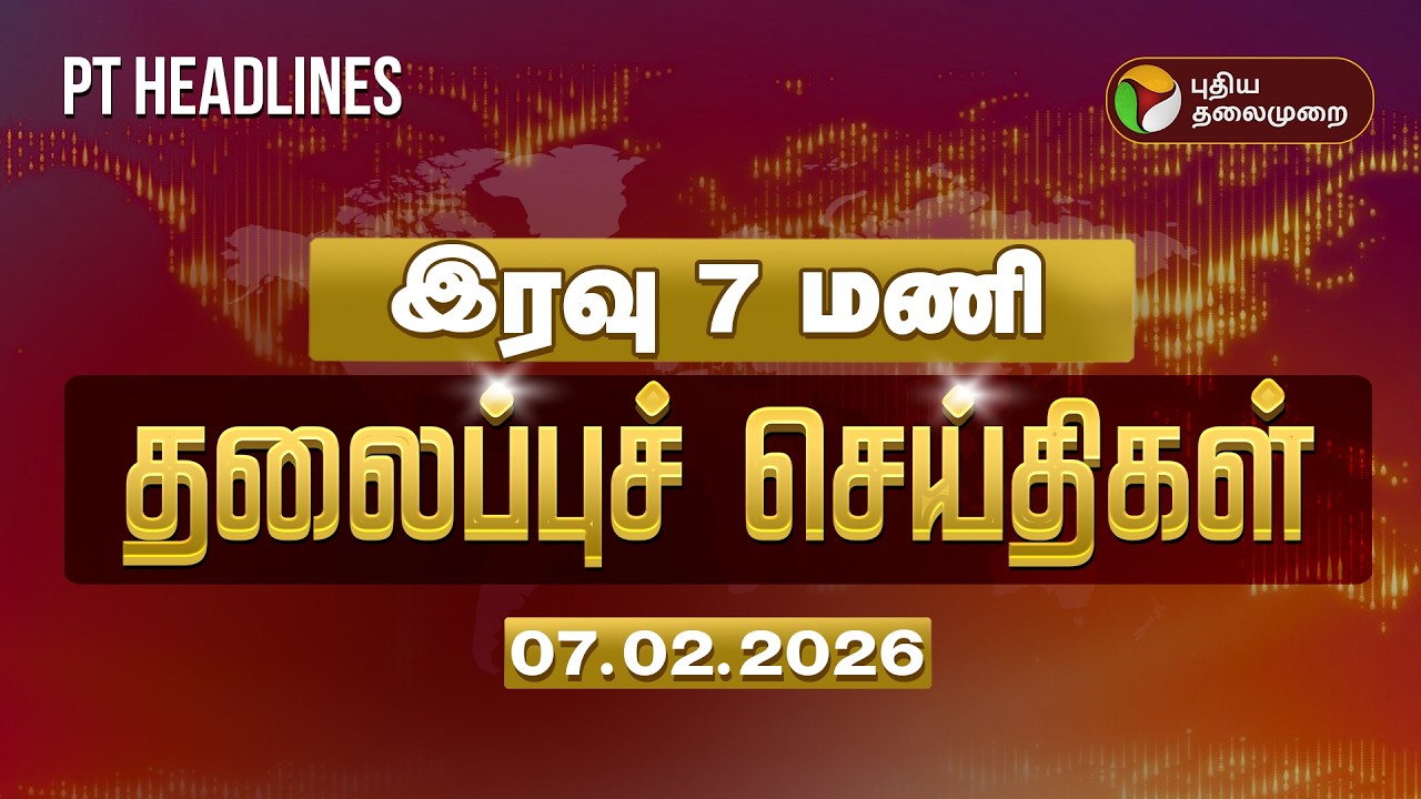 Today Headlines | Puthiyathalaimurai Headlines | இரவு 7  மணி தலைப்புச் செய்திகள் | 07.02.2026