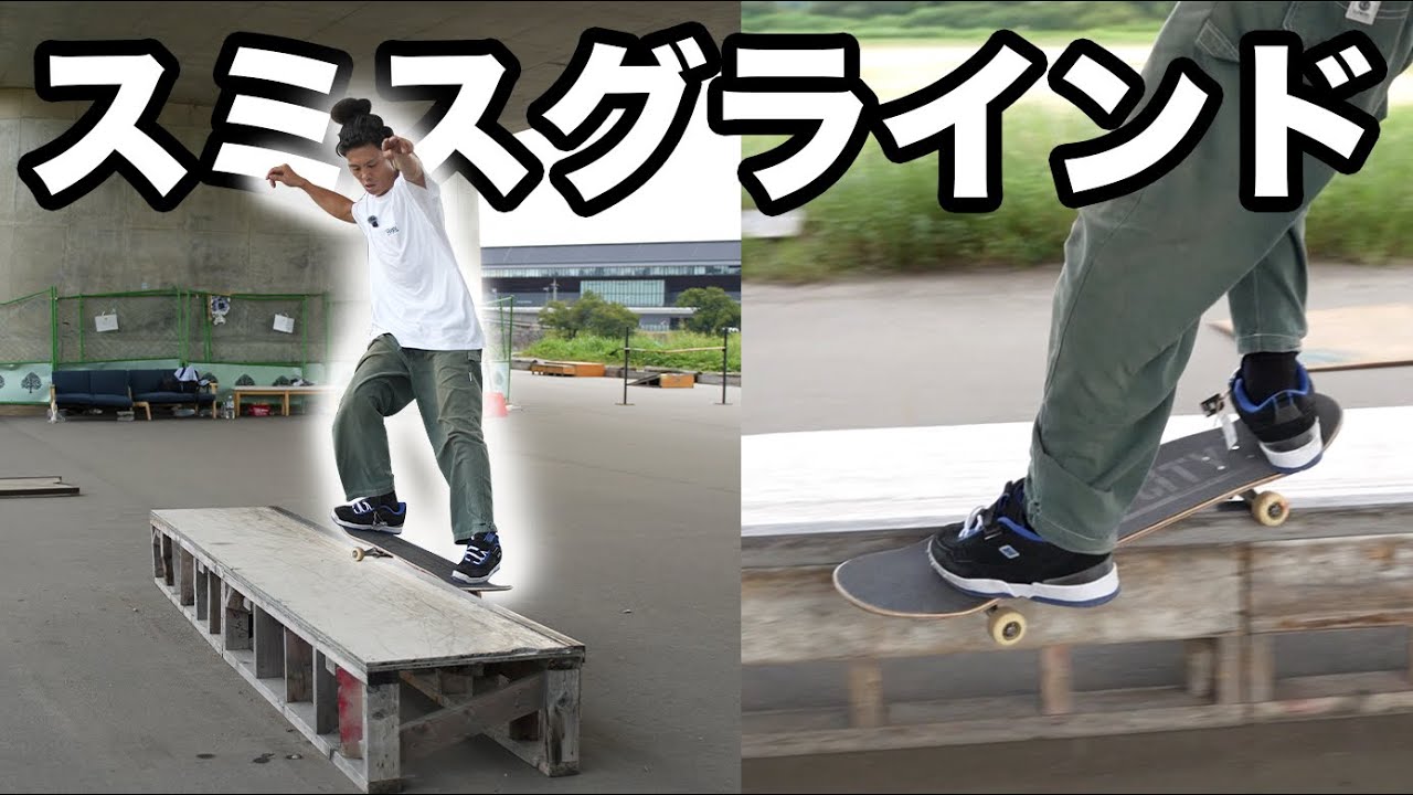【HOW TO】KATSUYAがカーブボックススミスグラインドを徹底解説！〜液体にならないように〜