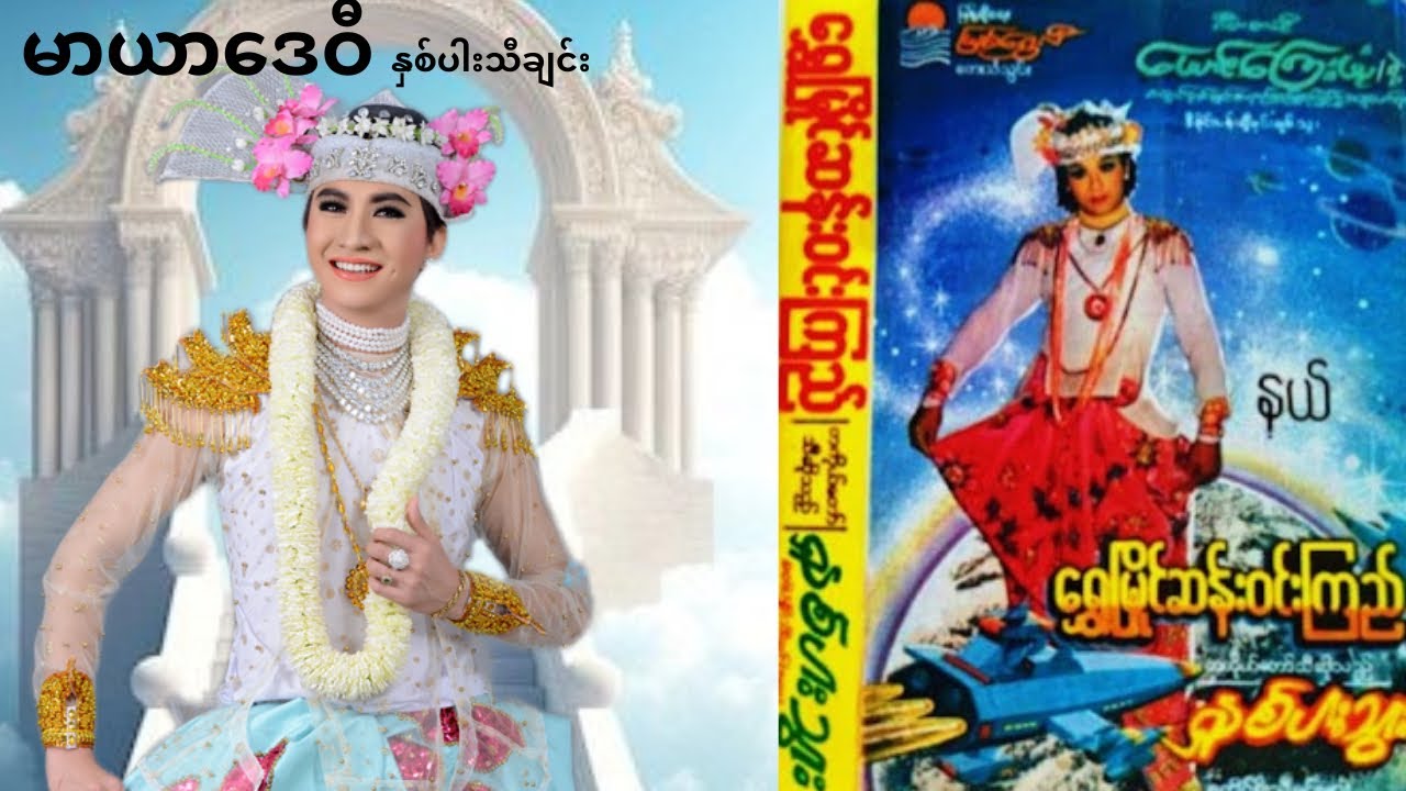 မာယာ​ဒေဝီ/သီချင်းဖွင့်ပြီးကချင်သွားရင်တာဝန်မယူ/မြူးမြူးကြွကြွနှစ်ပါးသီချင်း/စမ်းရေမိုး/San Yay Moe