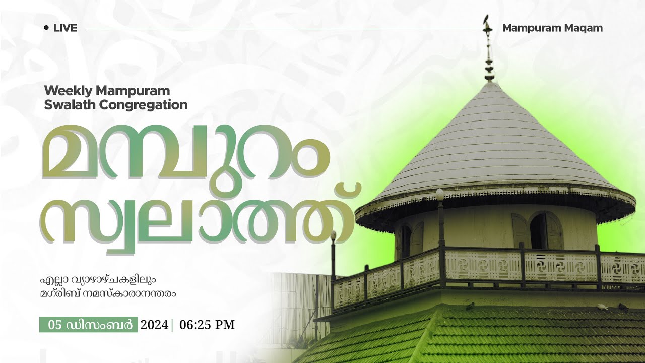 മമ്പുറം സ്വലാത്ത് തത്സമയം | 05 DECEMBER 2024 I 06:25 PM