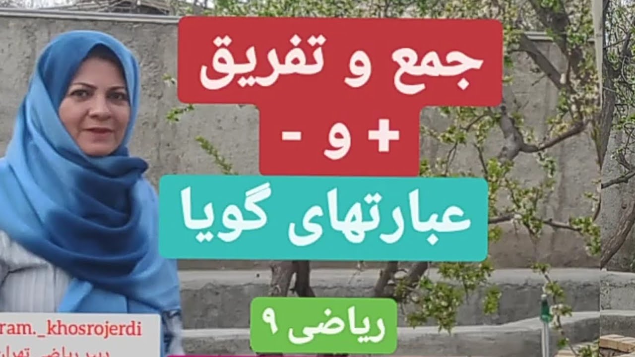 جمع و تفریق عبارتهای گویا..... ریاضی نهم و متوسطه دوم ... ریاضی با یگانه دبیر ریاضی تهران