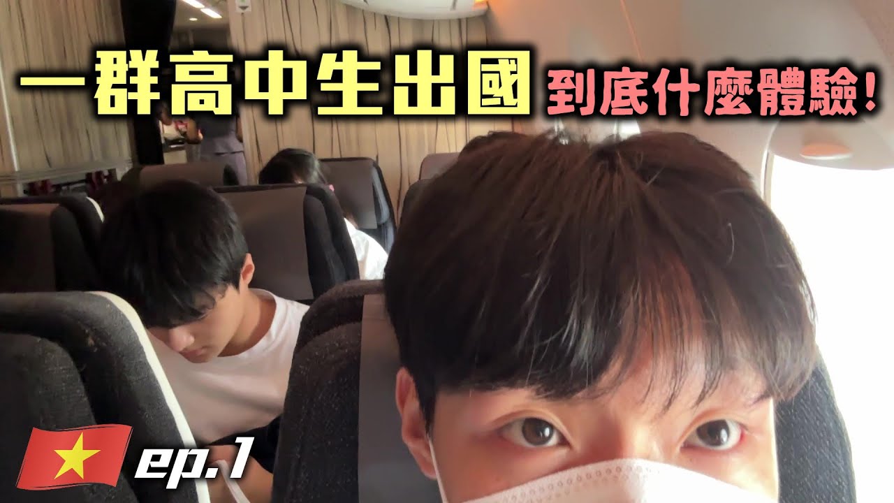 【越南交流ep.1】高一暑假就和同學出國贏過幾%高中生！高中國外交換旅行都在幹嘛！