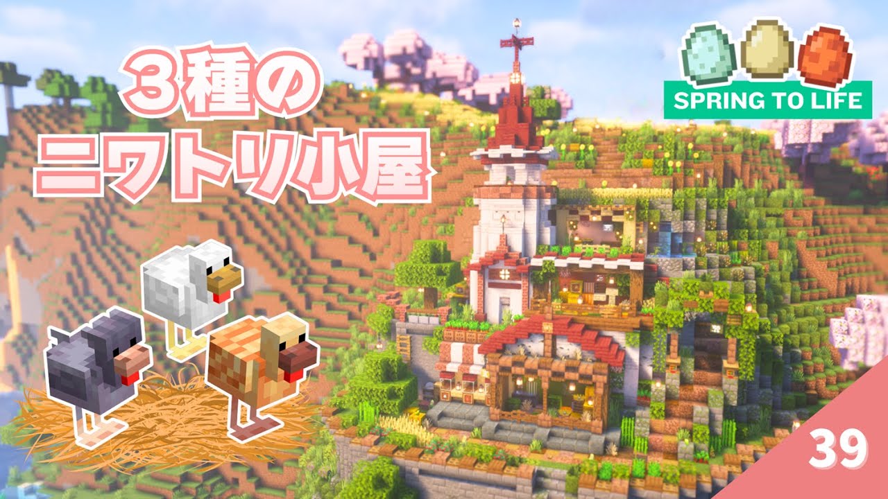 かわいいニワトリちゃんが仲間に♡３種のニワトリ小屋を作る♪ 静寂の装飾＆アプデで追加された新アイテム探す！　 #39【マイクラ / サバイバル 】