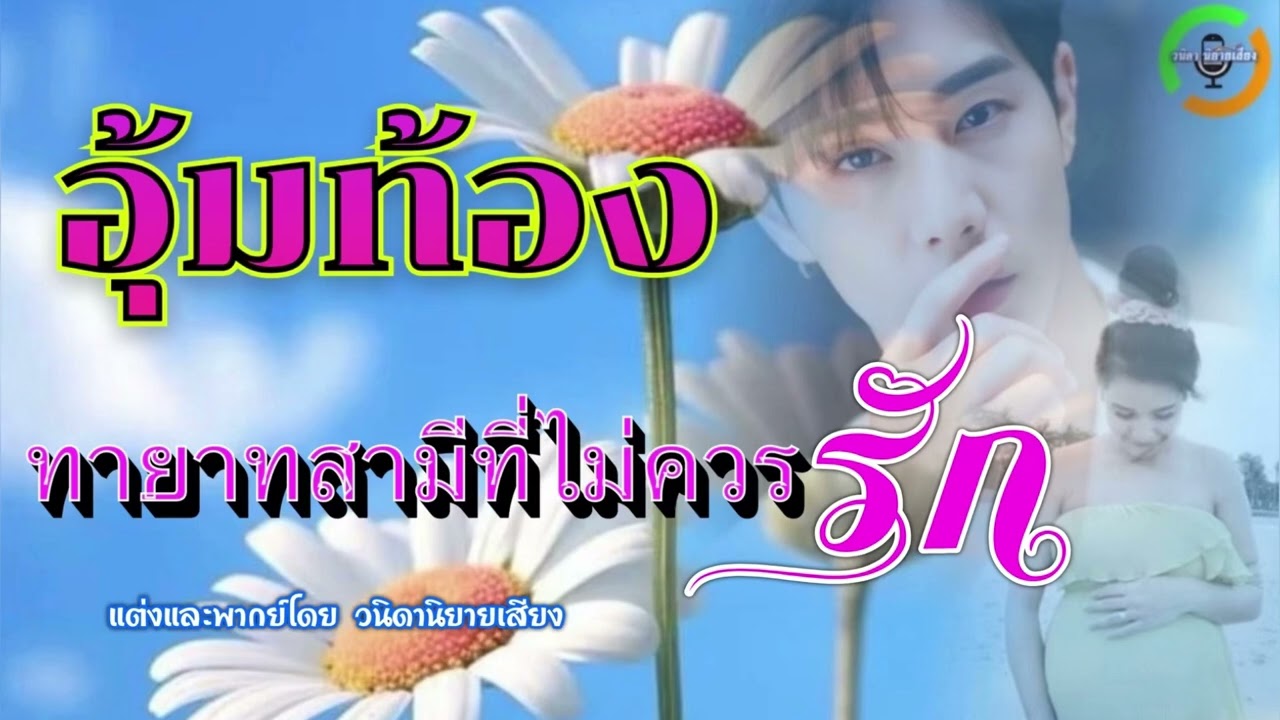 นิยายเสียงเรื่อง อุ้มท้องทายาทสามีที่ไม่ควรรัก(จบในตอน)