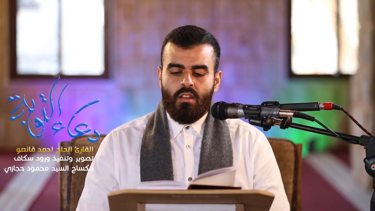 دعاء التوبة | القارئ الحاج احمد قانصو | شهر رمضان