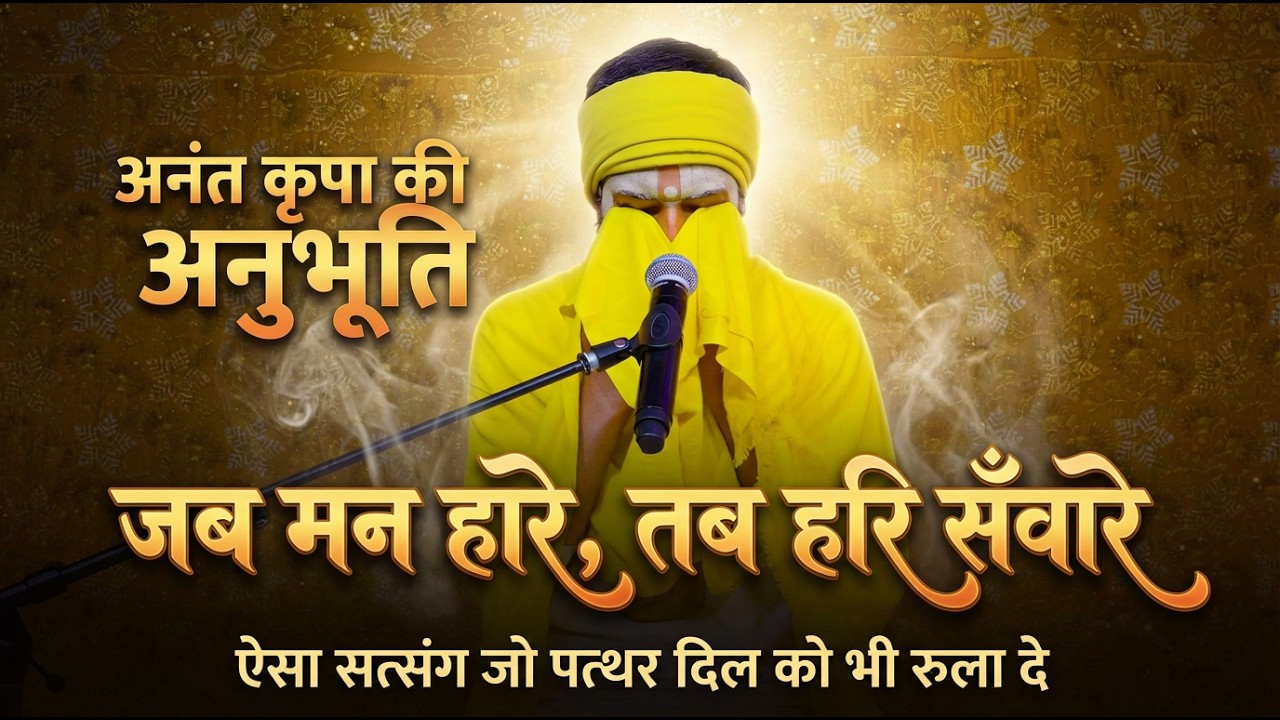 अब क्या होगा? मत सोचो — अब तो केवल महामंगल होगा (भावमय सत्संग) #premanandjimaharaj #satsang