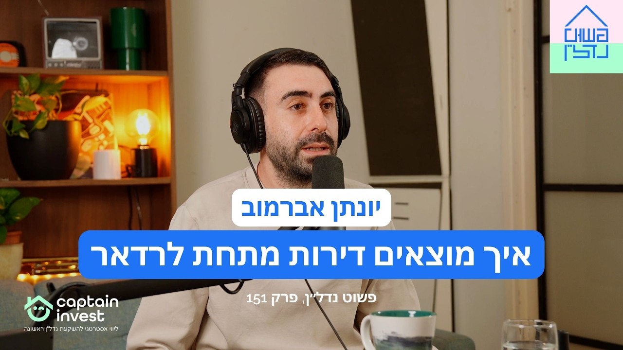 איך מוצאים דירות מתחת לרדאר - עם יונתן אברמוב | פשוט נדל״ן, פרק 151