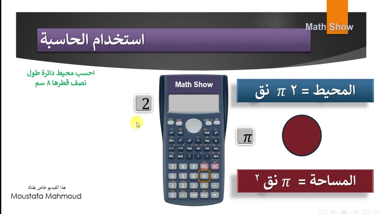 Math Show | حل مسائل الدائرة | الصف الثامن
