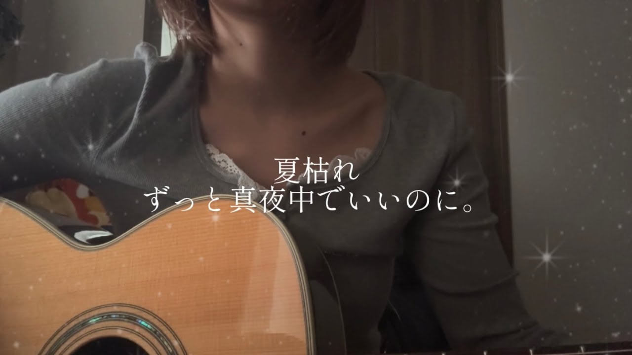 夏枯れ/ずっと真夜中でいいのに。（フル）cover