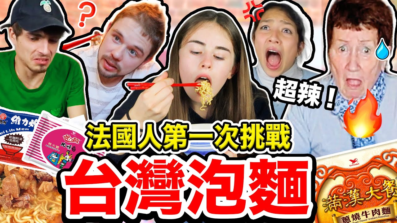 台灣泡麵超神奇!? 🔥法國人希望能趕快進口！🇹🇼✈️🇫🇷🍜 French People FIRST TIME TRYING Taiwanese POT NOODLES