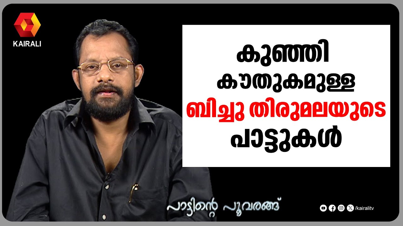 ആരൂഢമുള്ള പാട്ടുകൾ സമ്മാനിച്ച ബിച്ചു തിരുമല|gireesh puthenchery ,bichu thirumala | malayalam cinema