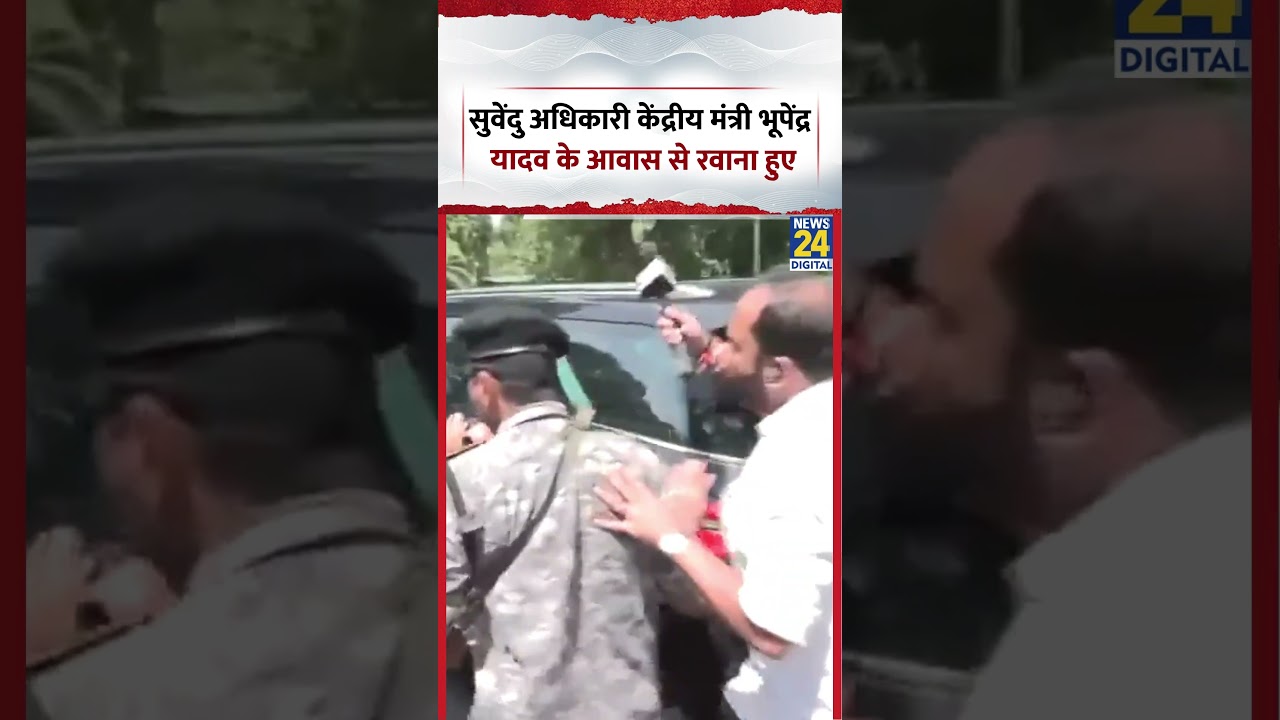 Suvendu Adhikari केंद्रीय मंत्री Bhupender Yadav  के आवास से रवाना हुए