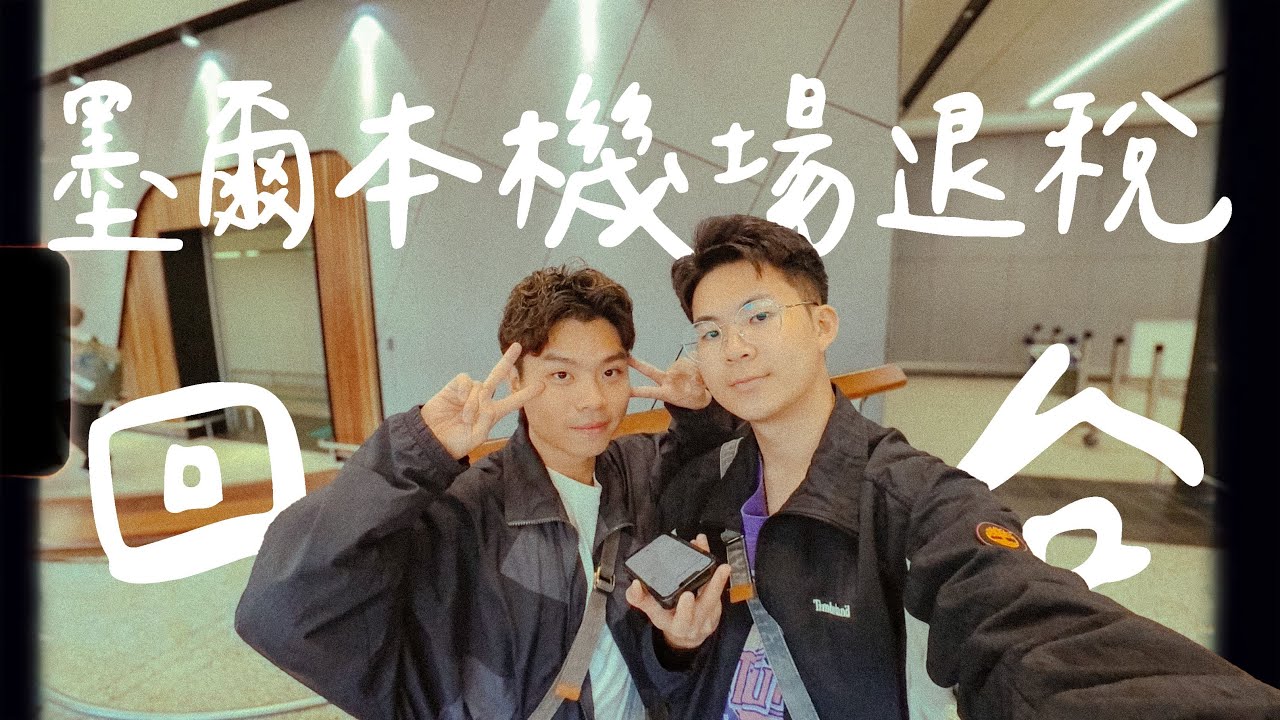 【澳洲打工】2024手把手教學：墨爾本機場退稅！回台灣放假啦～ Working Holiday vlog #11