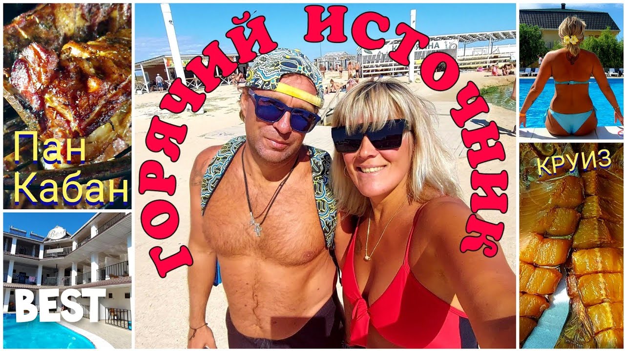 ГОРЯЧИЙ ИСТОЧНИК СЧАСТЛИВЦЕВО VIP ZONA / КАК  И ГДЕ ОТДЫХАЮТ СЕГОДНЯ НА АРАБАТСКОЙ СТРЕЛКЕ