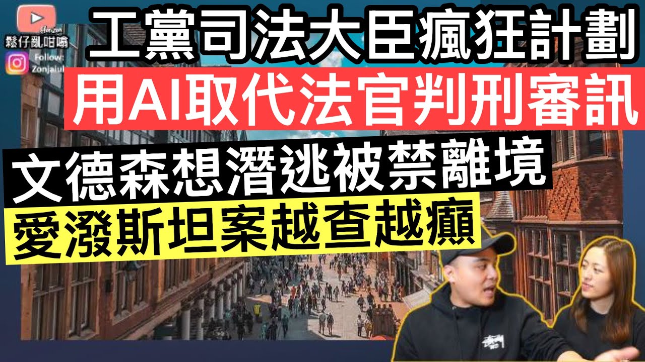 工黨瘋狂AI計劃‼️用AI逐步取代審訊判刑‼️文德森想潛逃被禁出境⚠️愛潑斯坦案燒到國王查理斯