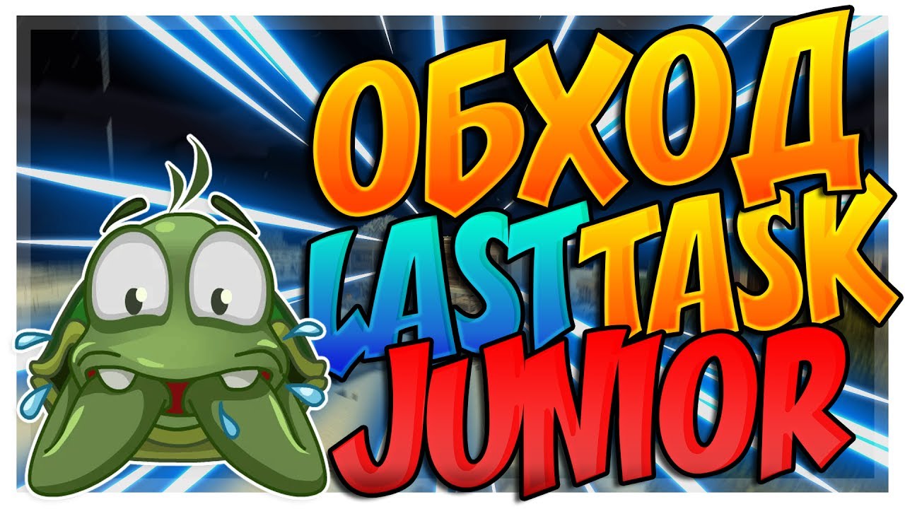 🐢 ОБХОД LAST TASK JUNIOR РЕАКЦИЯ МЭЛА И ПОДПИСЧИКОВ 🐢