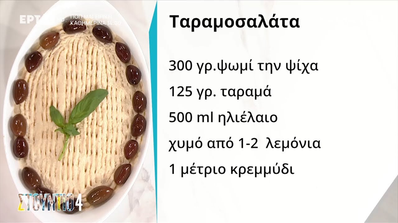Ταραμοσαλάτα | Αντώνη Γαλάνης | EΡΤ