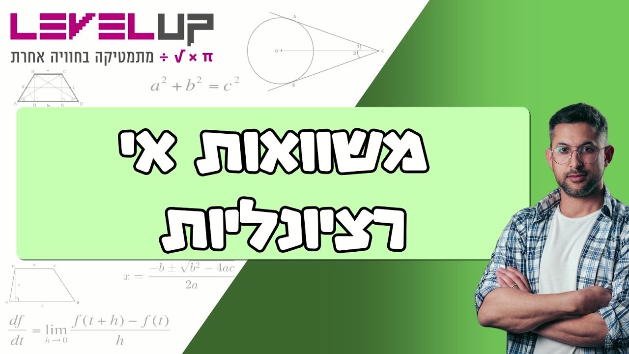 פתרון משוואות אי רציונליות ( משוואות עם שורש) #מתמטיקה #אלגברה #משוואות