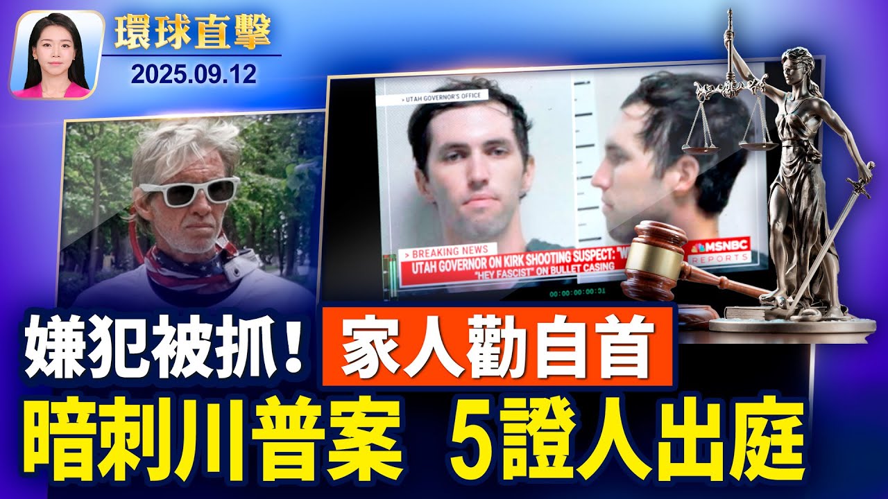 嫌犯曾暗示自己槍擊柯克，家人勸自首；美國眾議員：共同捍衛美國的傳統價值觀；暗殺川普未遂案加速審理，5人出庭作證；涉收中共賄金，德國議員辦公室被突擊搜查【環球直擊】2025-09-12