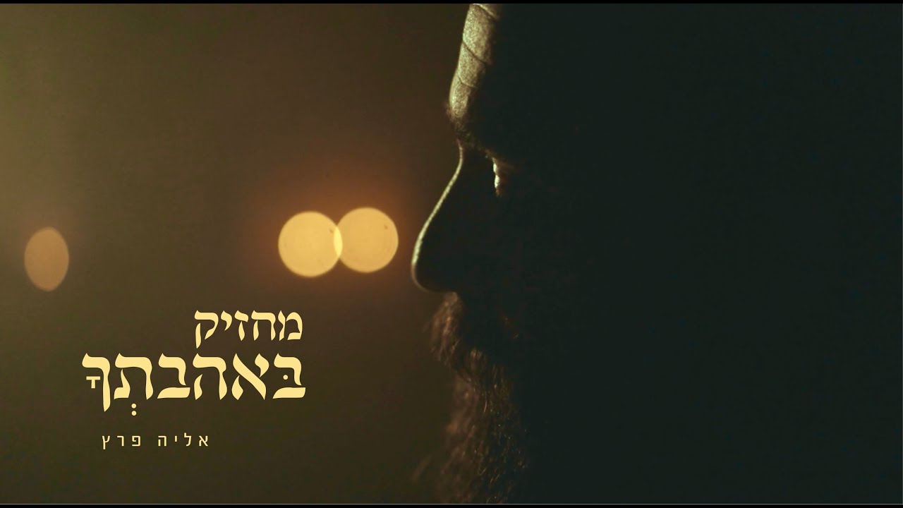 אליה פרץ - מחזיק באהבתך
