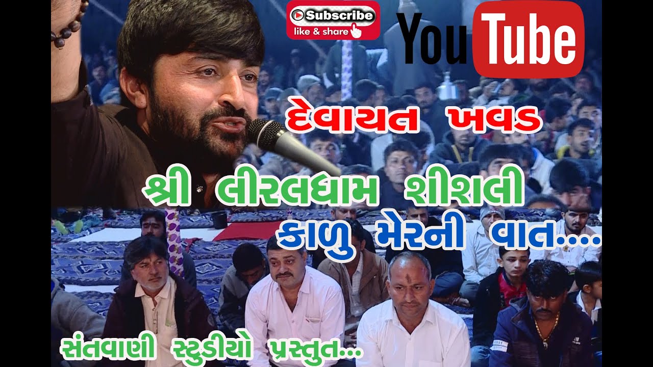 #DEVAYATKHAVAD #SHREELIRALDHAM #KALUMER #SANTVANISTUDIO DEVAYAT KHAVAD LIRALDHAM SHISALI PART 2