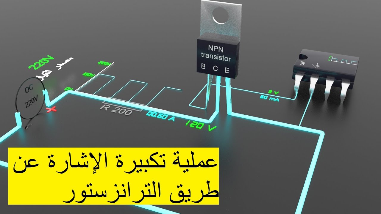 كيف يقوم الترانزستور بتكبير الإشارة ولماذا ؟