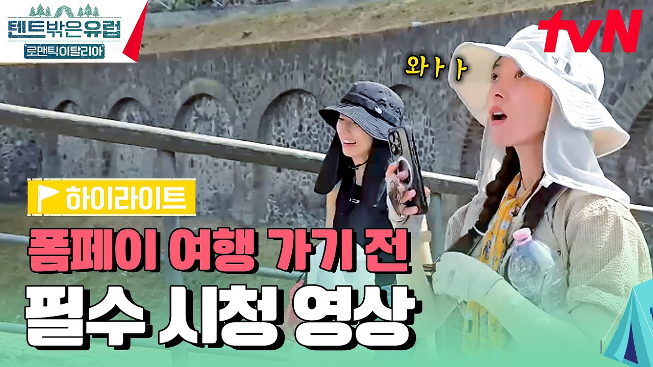 [폼페이 투어 전 필수 시청] 텐밖즈와 하는 2,000년 전 고대 도시 폼페이의 폼생폼사 투어 #highlight #텐트밖은유럽로맨틱이탈리아 EP.6