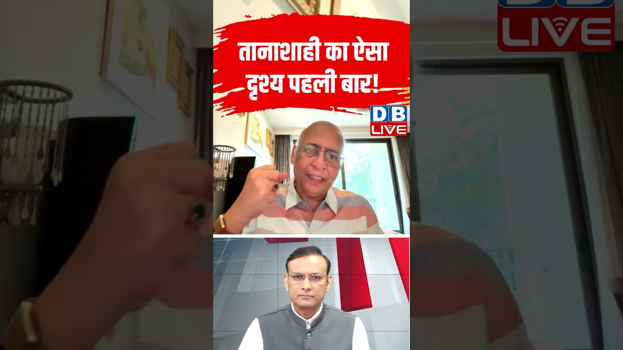 तानाशाही का ऐसा दृश्य पहली बार! #shorts #news #abhishekmanusinghvi #breaking #dblive #rahulgandhi