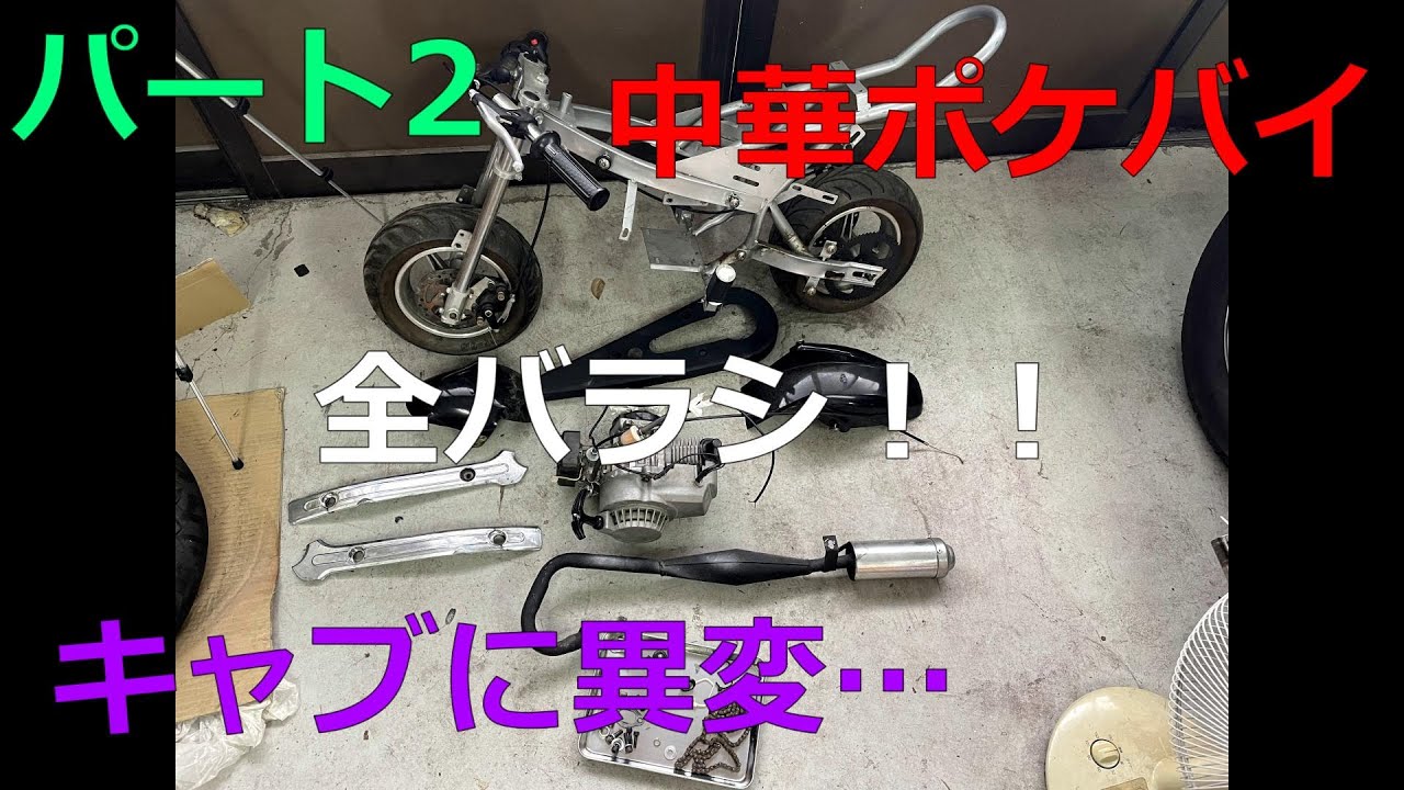 #2　激安中華ポケバイを復活させる！！　キャブ清掃＆全バラシ！！　キャブの中身は…