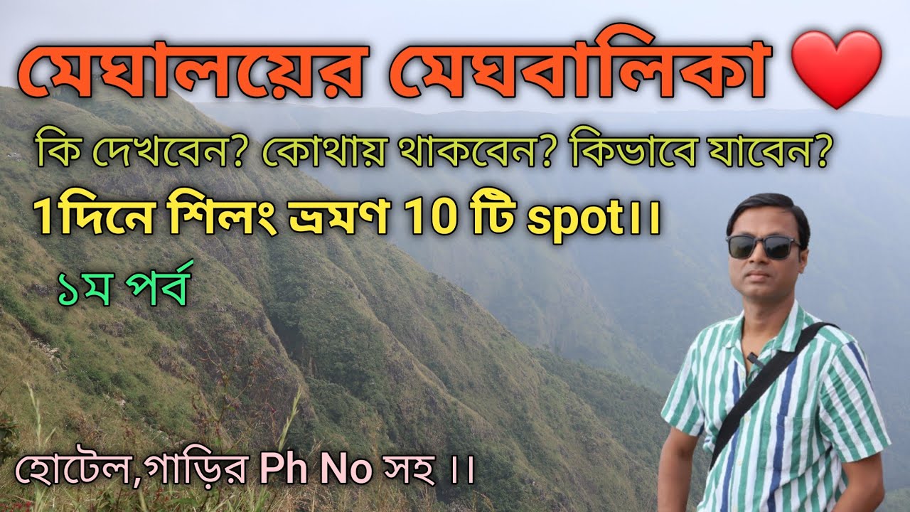 Shillong tour plan 2024 II Shillong Hotel II Shillong Car II Meghalaya Tour Guide in Bengali | Ep -1