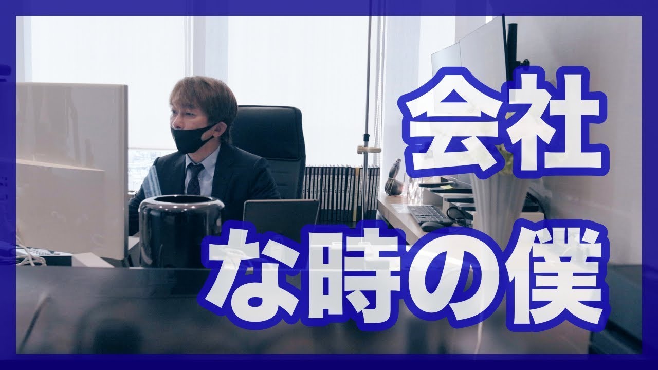 会社な時の僕