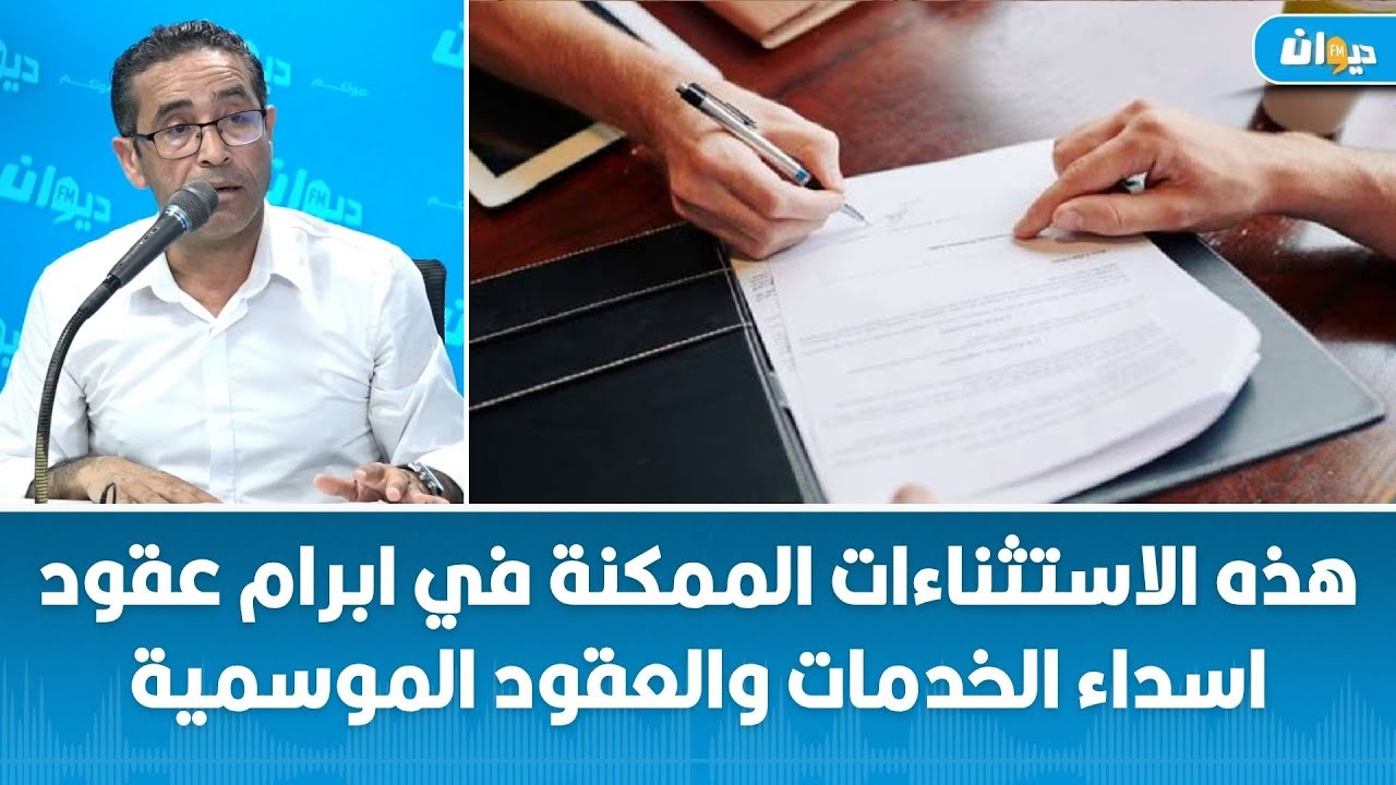 يوسف طرشون: هذه الاستثناءات الممكنة في ابرام عقود اسداء الخدمات والعقود الموسمية