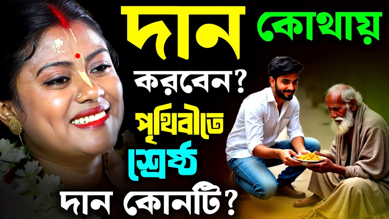 দান কোথায় করবেন ? এই পৃথিবীতে শ্রেষ্ঠ দান কোনটি ? দান লীলার তত্ত্বকথা কীর্তন [Sampa Goswami Kirtan]