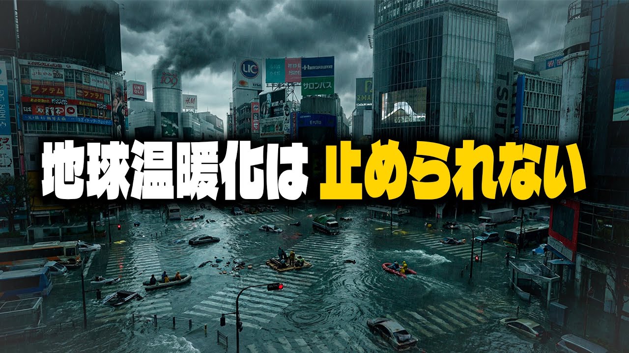 技術があるのになぜ温暖化を止められない?