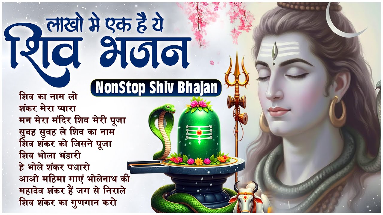 NonStop Bhajan | Shiv Ka Naam Lo : शिव का नाम लो | Shiv Ji Ke Bhajan | Bhakti Song 🙏🏻