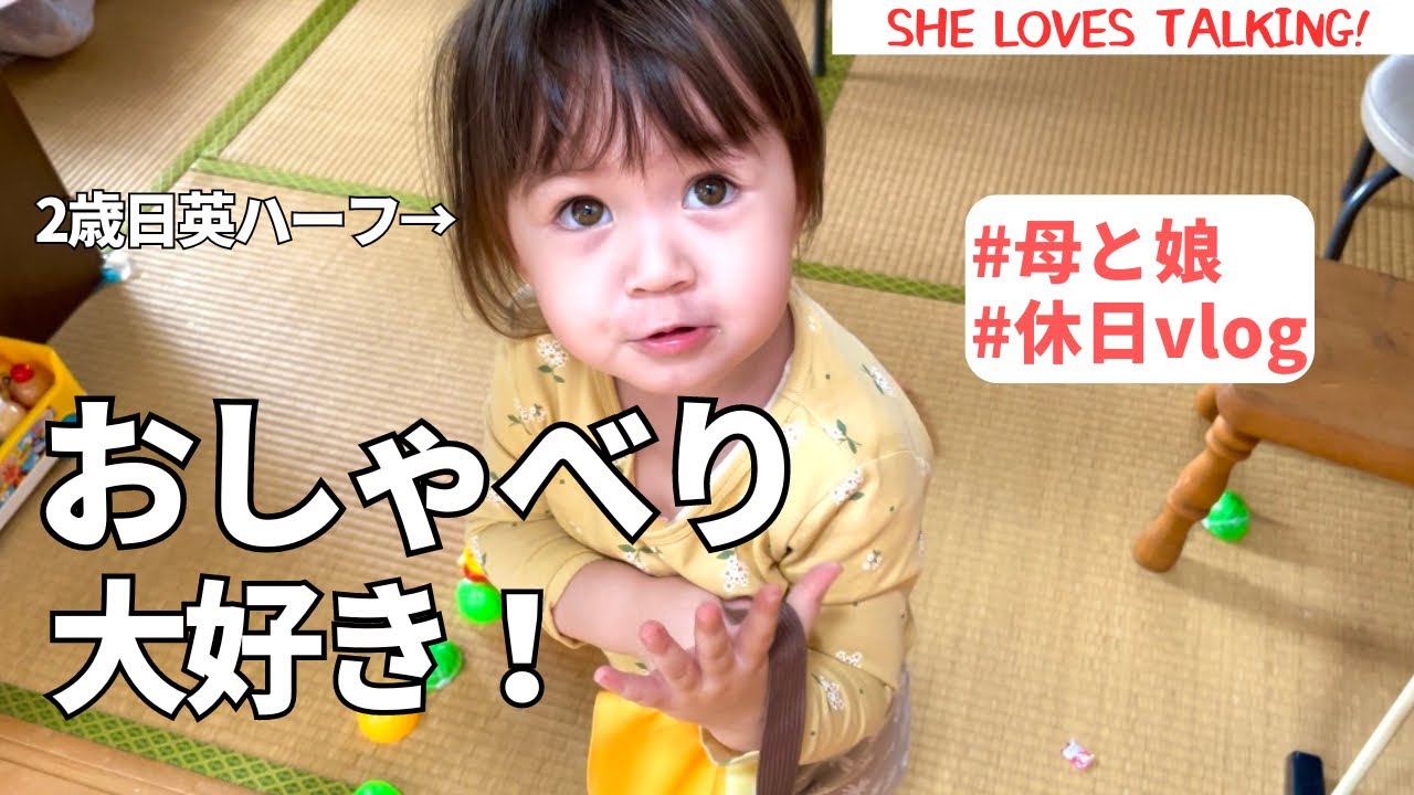 【おしゃべり大好き！】母と娘の休日 / She loves talking! #国際ファミリー#2歳