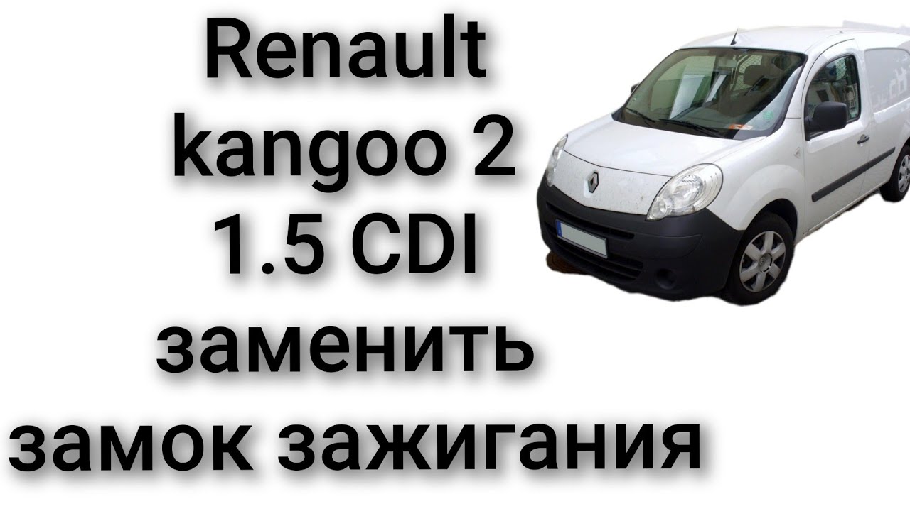 Как заменить замок зажигания и личинку renault kangoo 2 2010 год 1,5 CDI