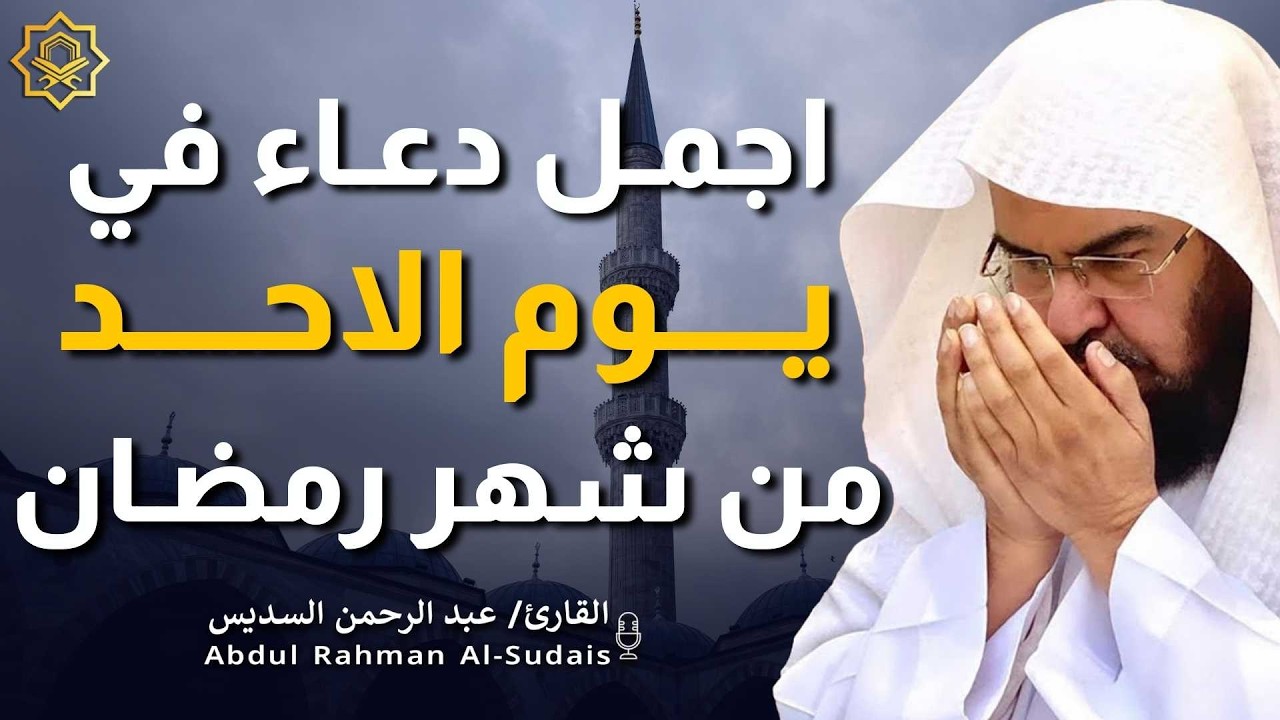 اجمل دعاء في  يوم الاحد🌿دعاء بنية الرزق والفرج وراحة القلب بإذن الله بصوت الشيخ عبد الرحمن السديس