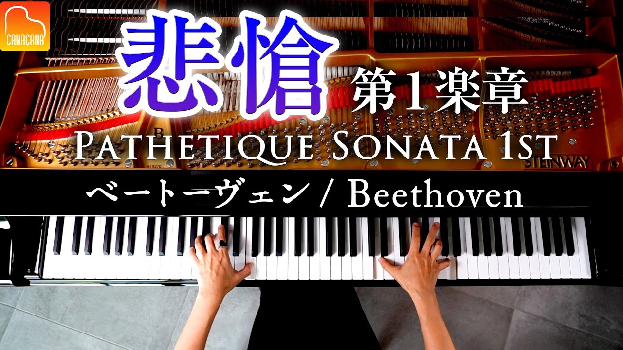 【スタインウェイ初収録】ベートーヴェン - ピアノソナタ８番「悲愴」第一楽章 -クラシック-Beethoven-Pathetique Piano Sonata No.8 Op.13-CANACANA