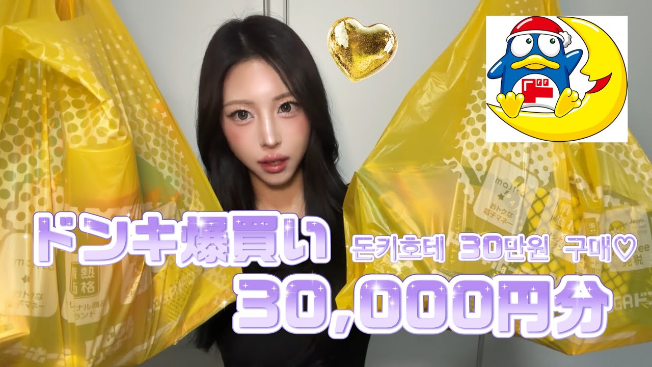 【爆買い】韓国に住む日本人が久しぶりのドンキで買ったものを紹介！☆