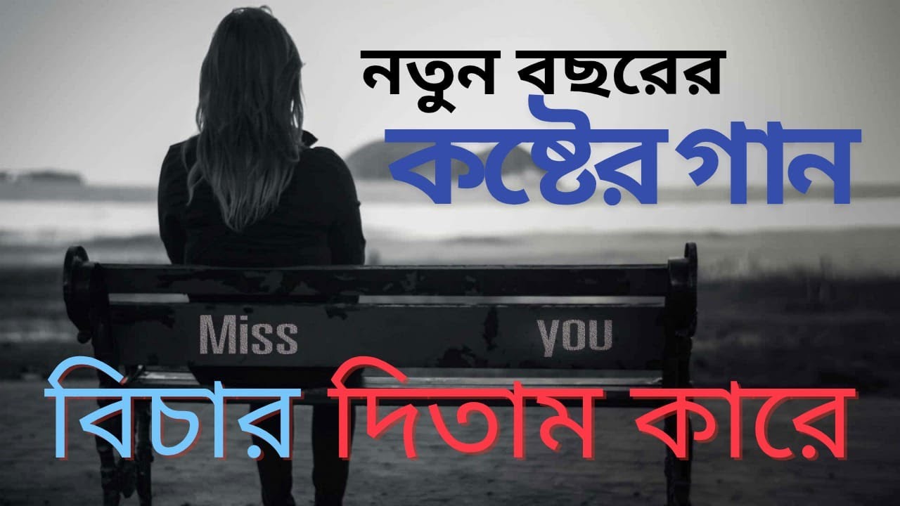 বিচার দিতাম কারে | Bichar Ditam Kare | Emotional Bangla Folk Song | Heart Touching Song| Mukul Khan