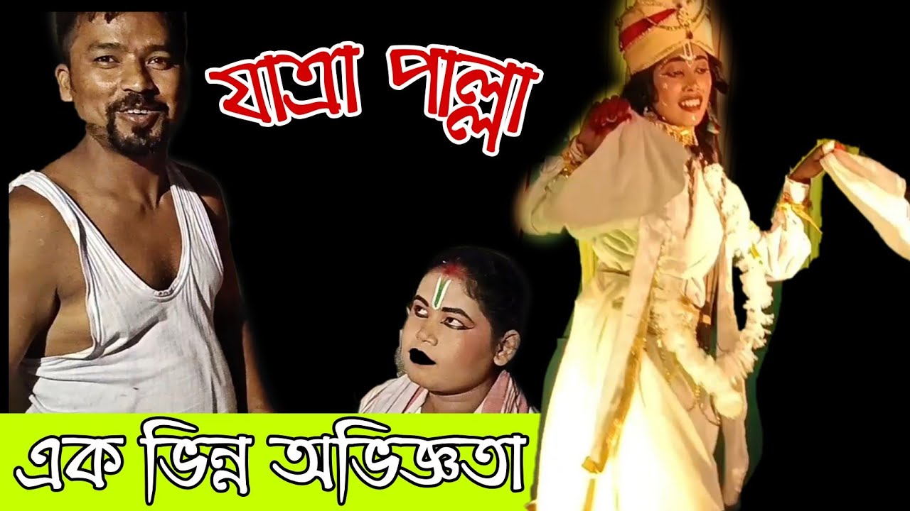 এক ভিন্ন অভিজ্ঞতা - যাত্ৰাপাল্লা // Jatra Palla // Hari Hazarika