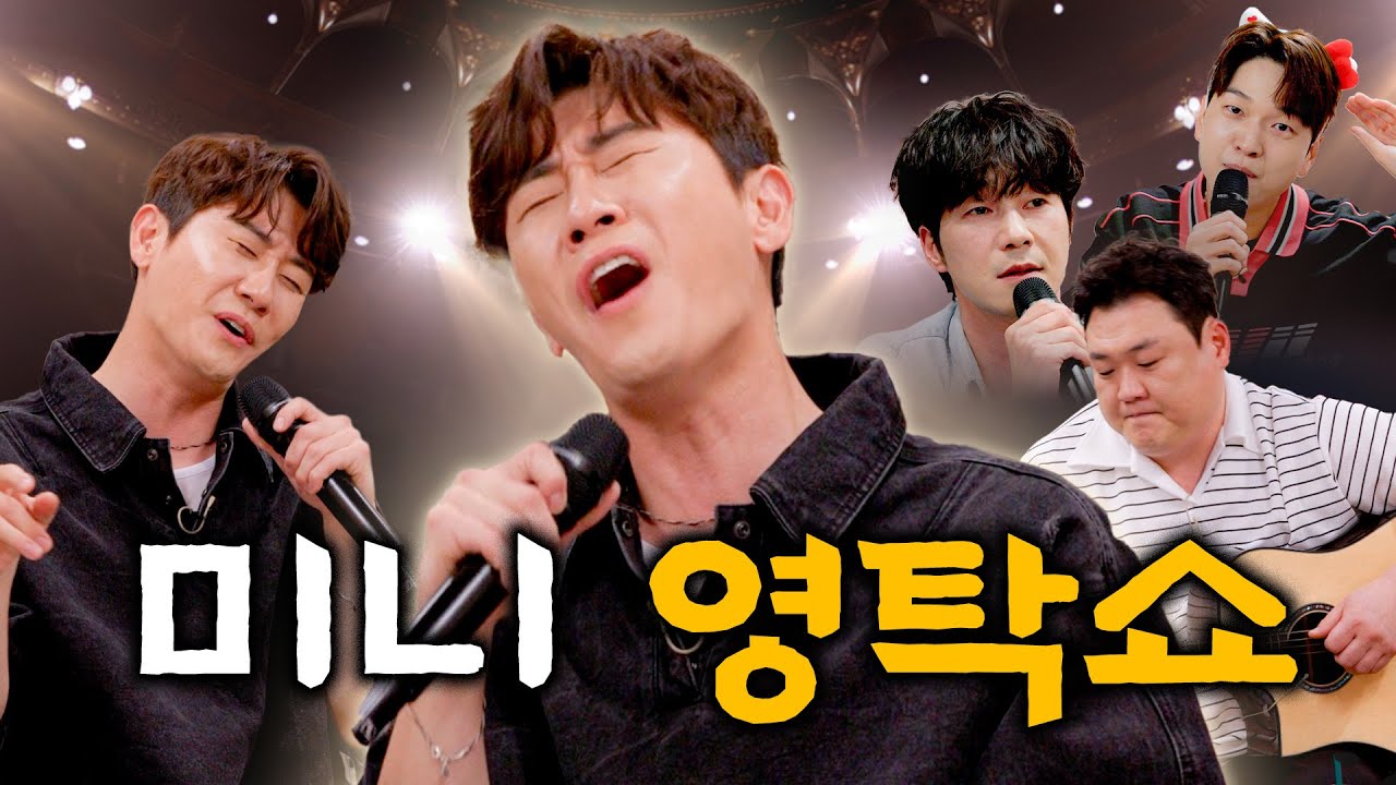 낭만 넘치는 미니 영탁쇼! 탁쇼!🎵 | EP14-1. 영탁 이현석 유재필