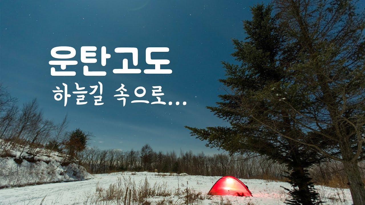 눈썰매타고 1km 다운힐!!!! 대박 코너링!!!운탄고도 겨울 백패킹 | 텐트 먹방 | 동계비박캠핑