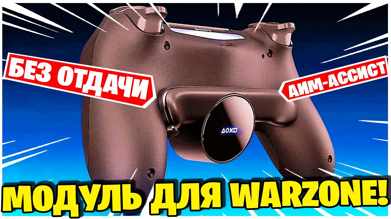 КУПИЛ ЛЕПЕСТКИ ОТ SONY И ПОЖАЛЕЛ ТОЛЬКО ОБ ОДНОМ! WARZONE НА ГЕЙМПАДЕ!